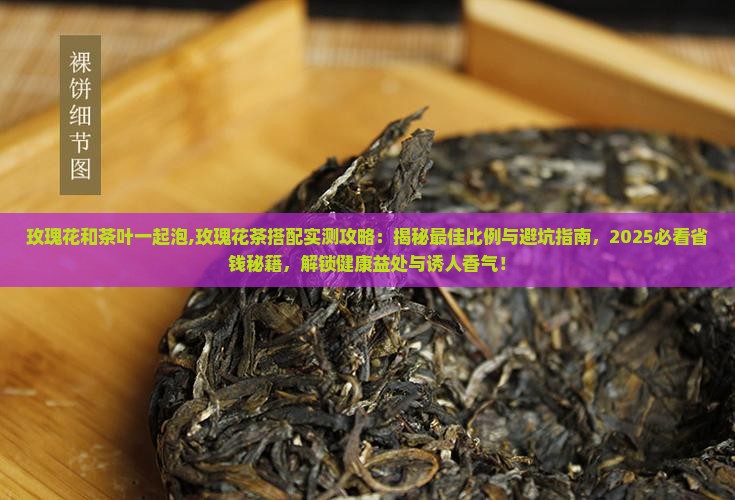 玫瑰花和茶叶一起泡