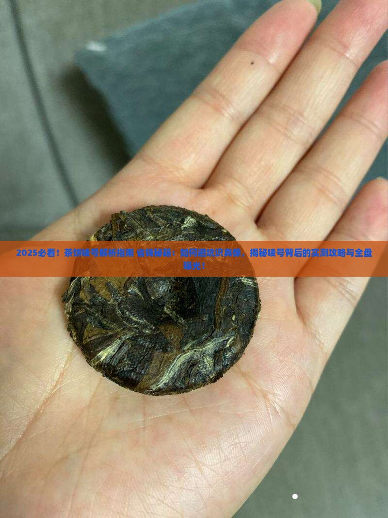 茶饼上的唛号是什么意思