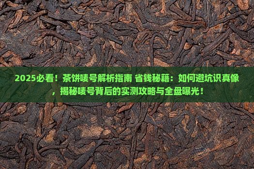 茶饼上的唛号是什么意思