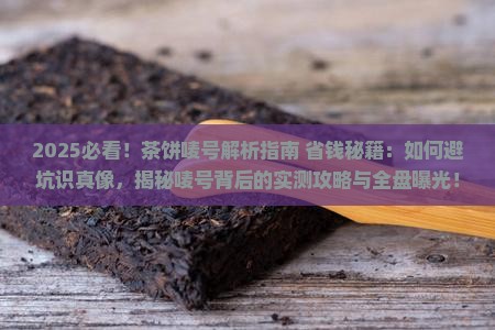 茶饼上的唛号是什么意思