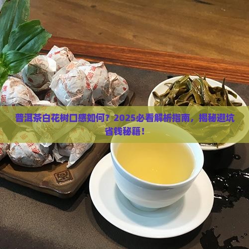 普洱茶白花树口感