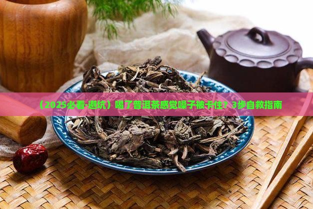饮了普洱茶好像锁喉一样