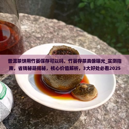普洱茶饼用竹篓保存可以吗