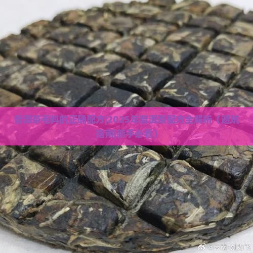 普洱茶毛料的正确配方