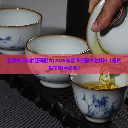 普洱茶毛料的正确配方