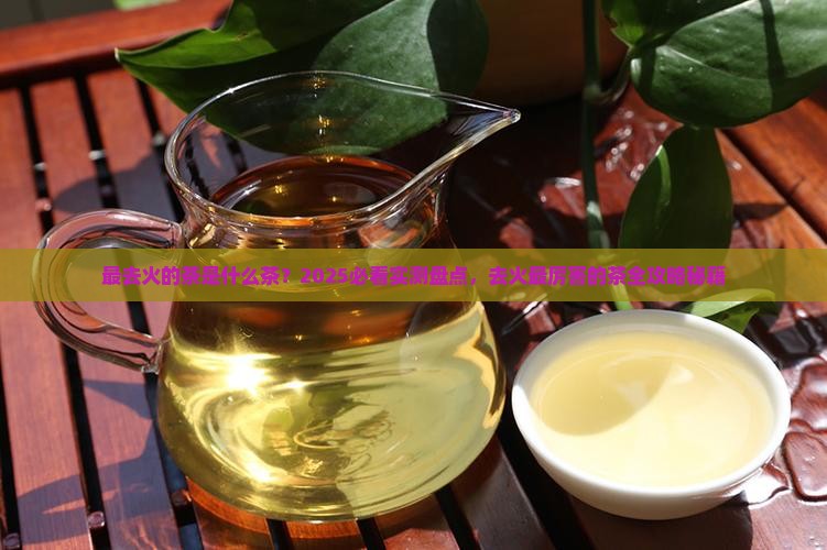 最去火的茶是什么茶