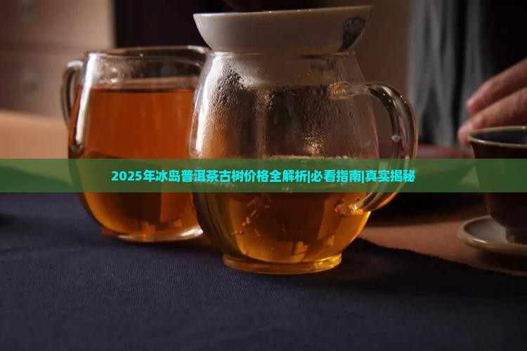 2015年当年冰岛普洱茶价格