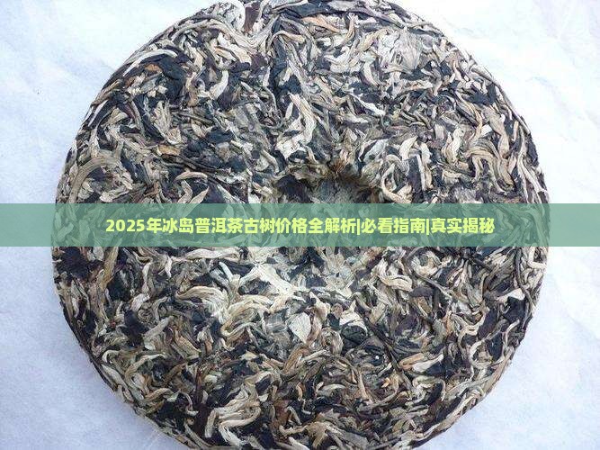 2015年当年冰岛普洱茶价格