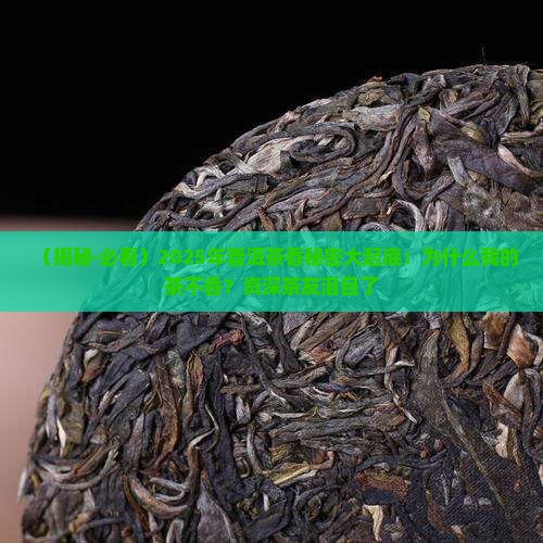 普洱茶香的秘密