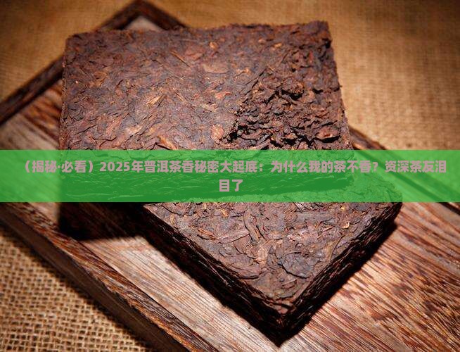 普洱茶香的秘密