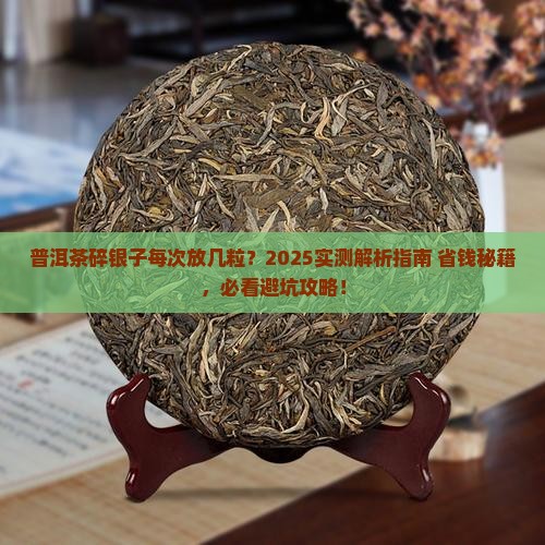 普洱茶碎银子每次放几粒