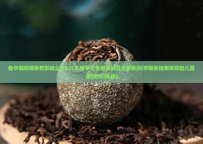 备孕期间喝茶有影响么