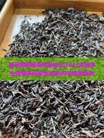 备孕期间喝茶有影响么
