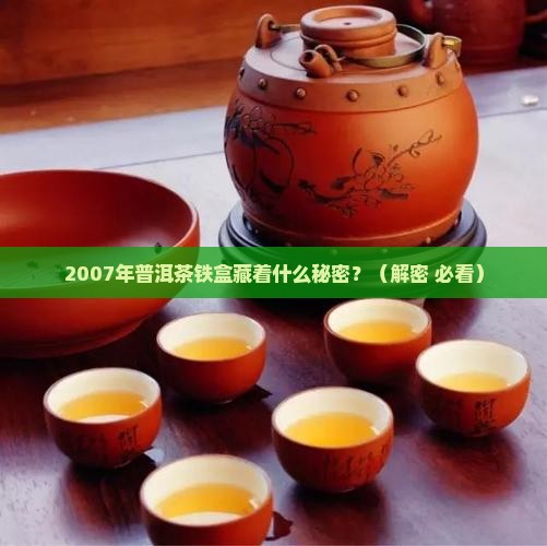 2007年普洱茶铁盒