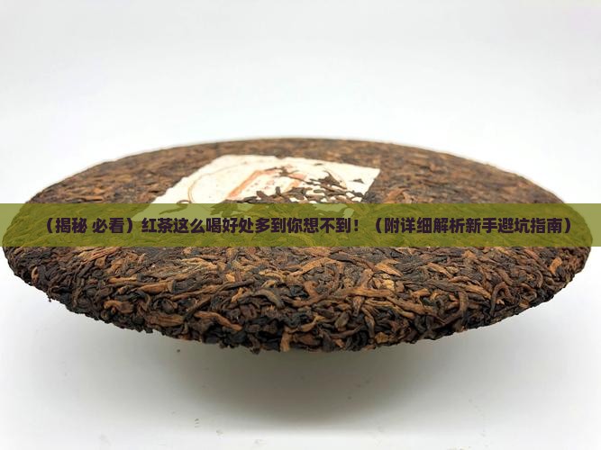 红茶怎么介绍喝红茶的好处