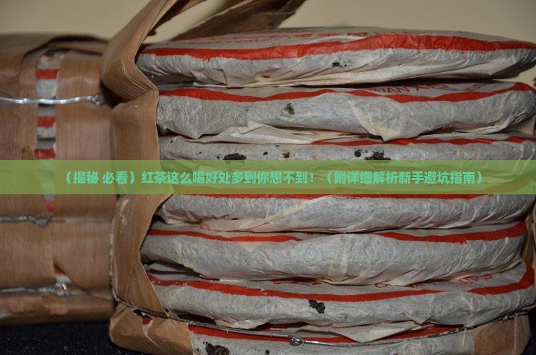红茶怎么介绍喝红茶的好处