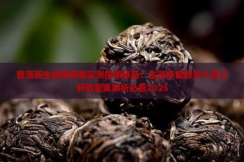 普洱茶生熟换着喝