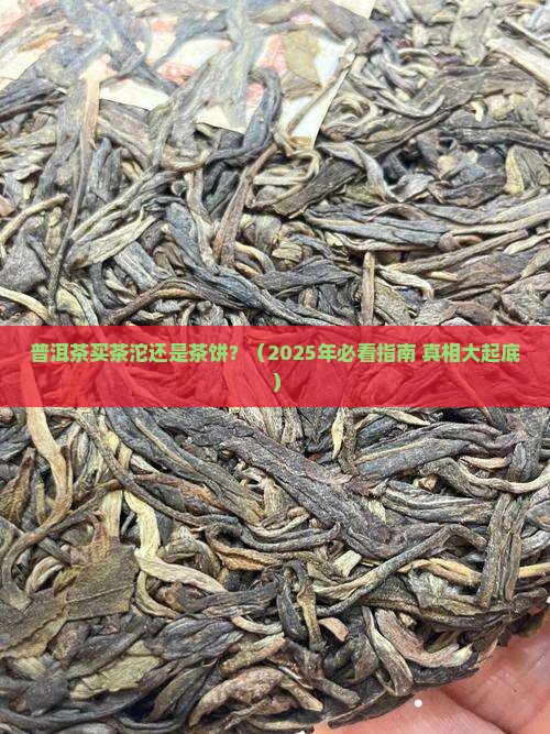 普洱茶茶沱好还是茶饼好