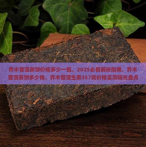 乔木普洱茶饼价格多少一包