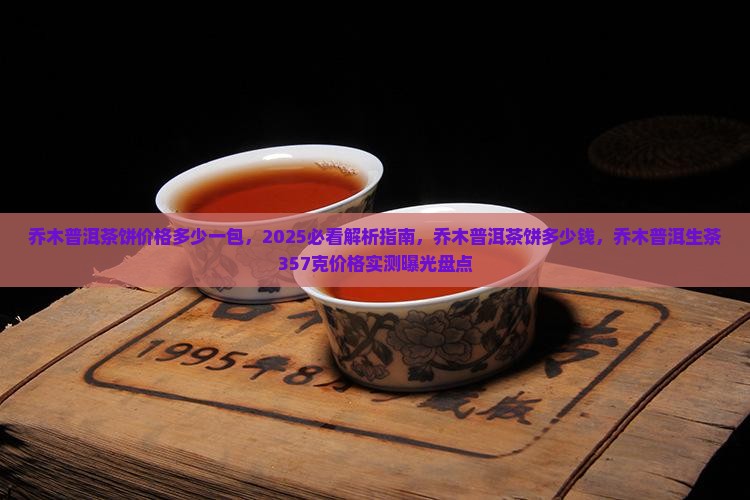 乔木普洱茶饼价格多少一包