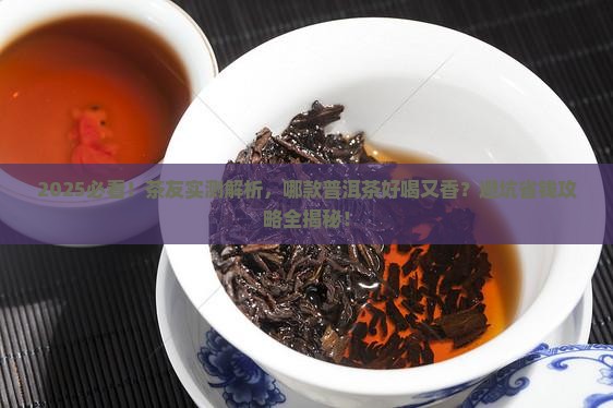 哪款普洱茶好喝又香