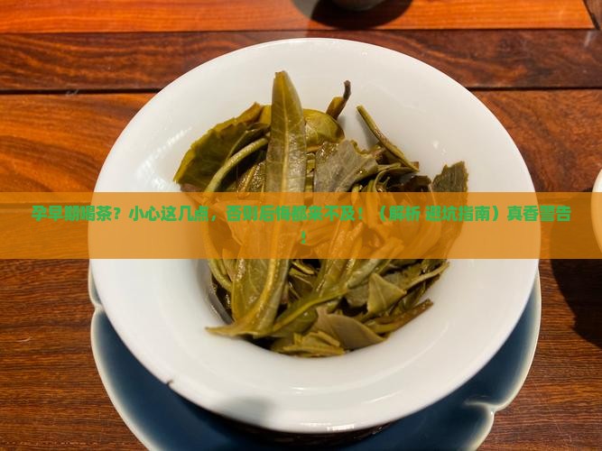 孕妇初期喝茶会有什么影响