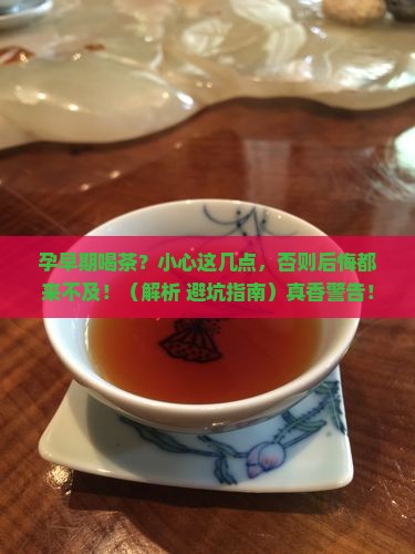 孕妇初期喝茶会有什么影响