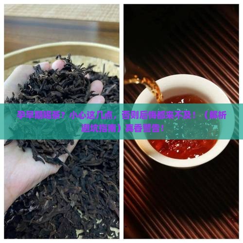 孕妇初期喝茶会有什么影响