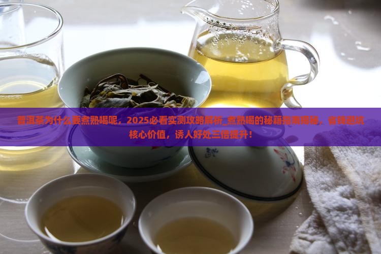 普洱茶为什么要煮熟喝呢