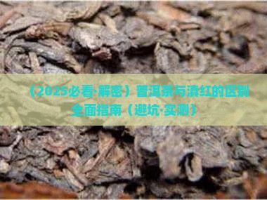 彩虹之滇和普洱茶区别