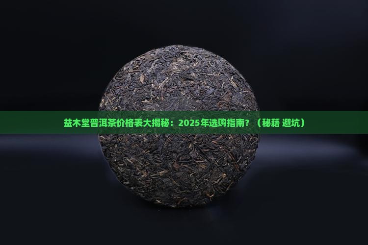 益木堂普洱茶价格表
