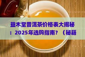 益木堂普洱茶价格表