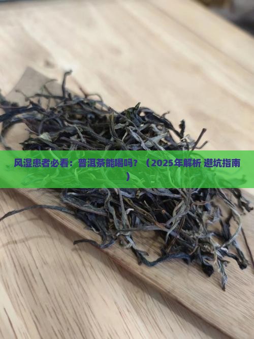 风湿可以喝普洱茶吗