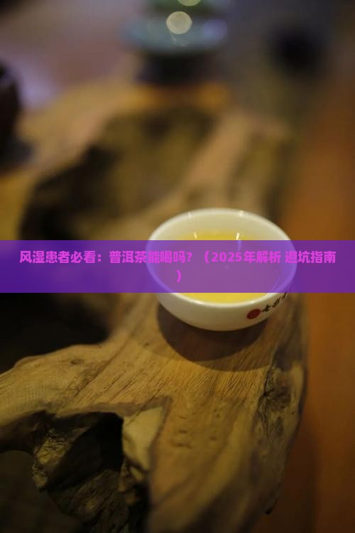 风湿可以喝普洱茶吗