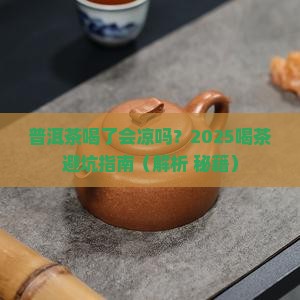 普洱茶喝了凉吗