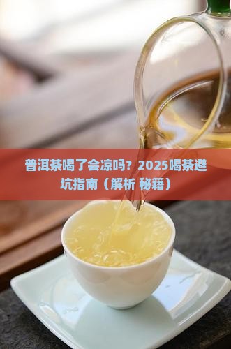 普洱茶喝了凉吗