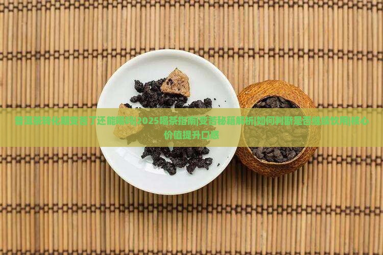 普洱茶转化期变苦了还能喝吗
