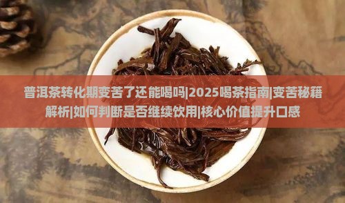 普洱茶转化期变苦了还能喝吗