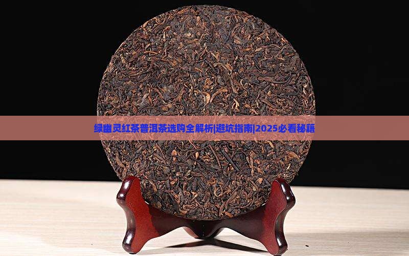 绿幽灵红茶普洱茶