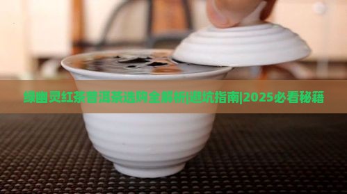 绿幽灵红茶普洱茶