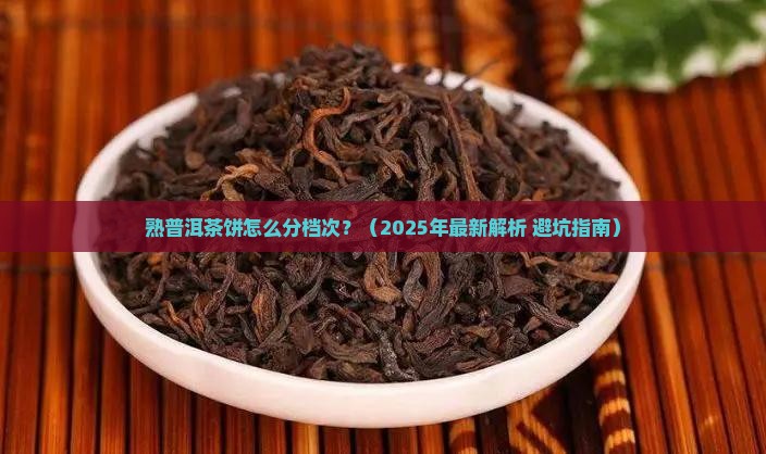 熟普洱茶饼区分档次