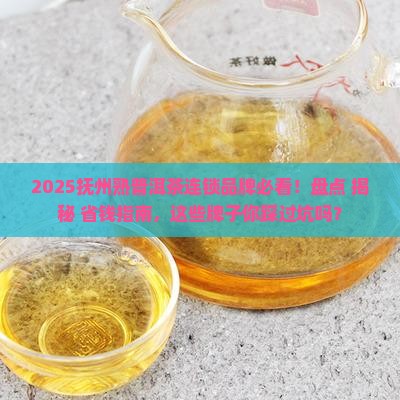 抚州熟普洱茶连锁品牌排名