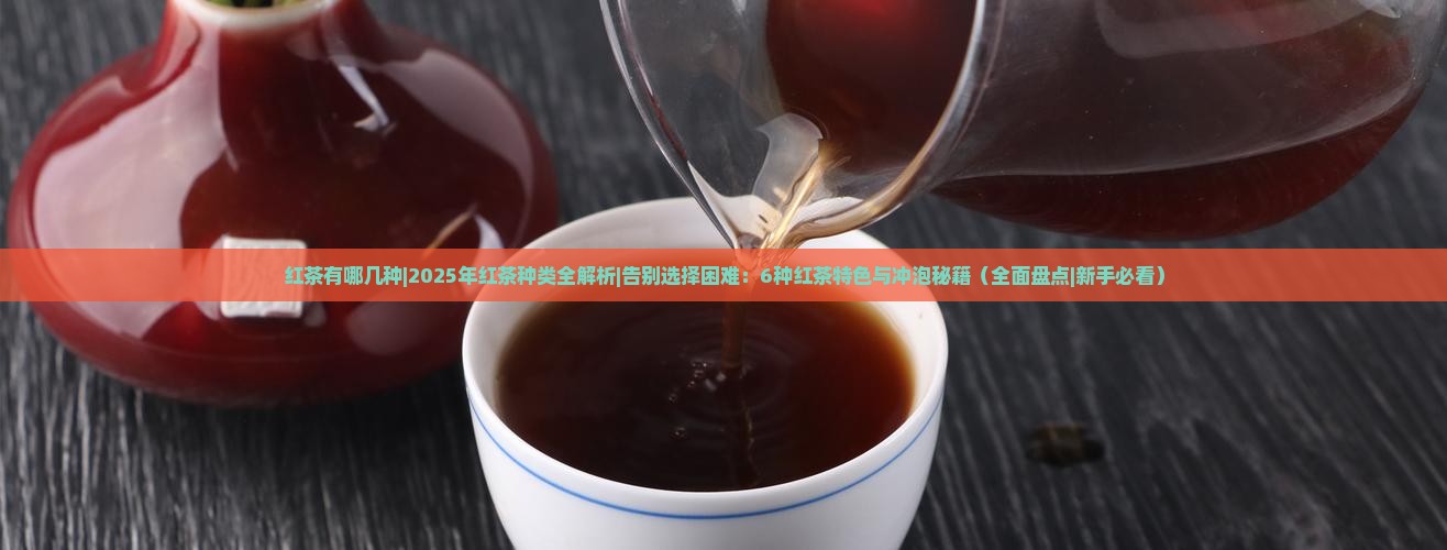 红茶有哪几种红茶有哪几种