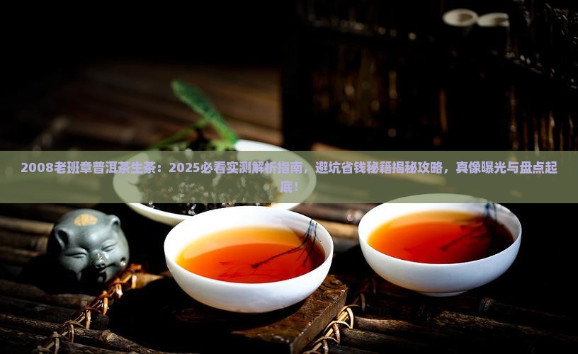 2008老班章普洱茶生茶