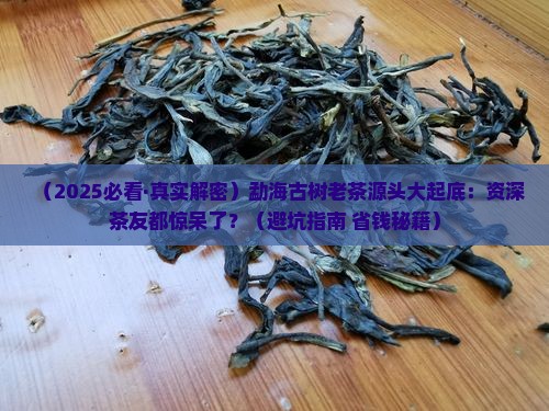 以是勐海古树老茶普洱茶的源头