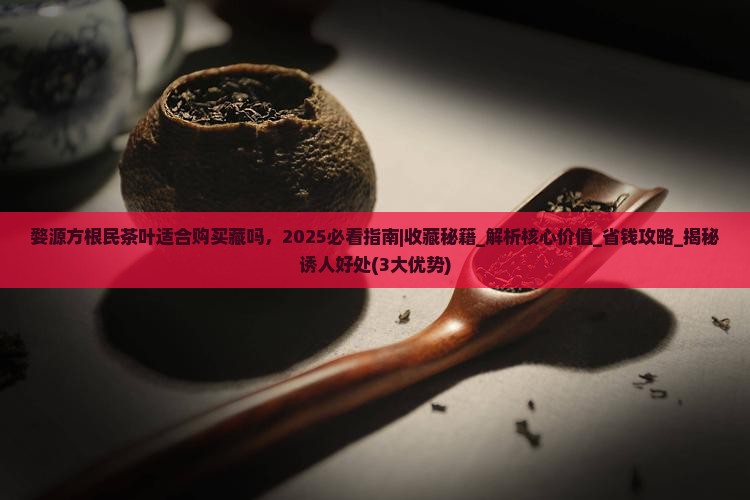 婺源方根民茶叶适合购买藏吗