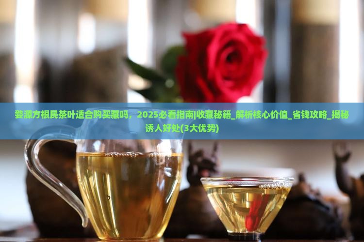 婺源方根民茶叶适合购买藏吗