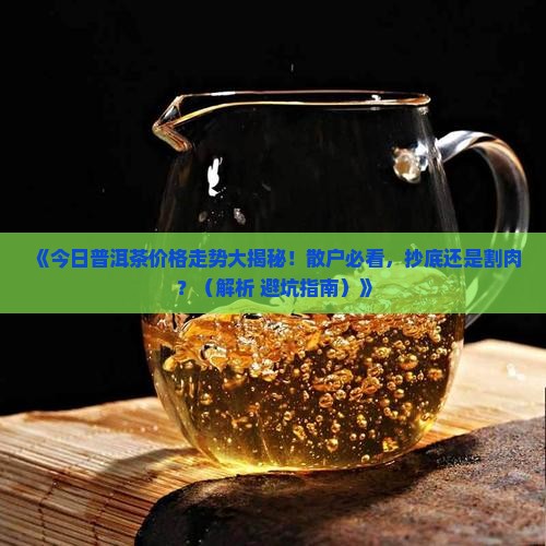 今日普洱茶价格走势
