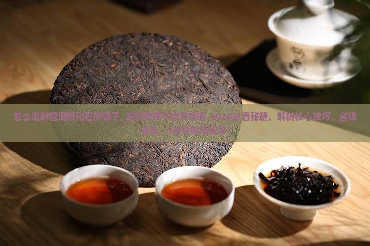 怎么泡制普洱茶化石碎银子
