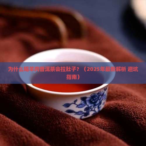 羊肉普洱茶拉肚子